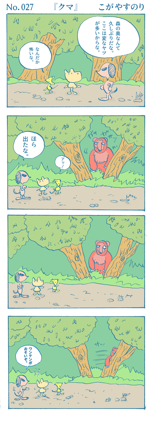 WEBコミック じげん あやと「ポンちゃん」第27話『クマ』