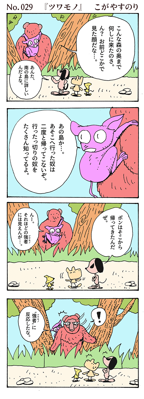 WEBコミック じげん あやと「ポンちゃん」第29話『強者』