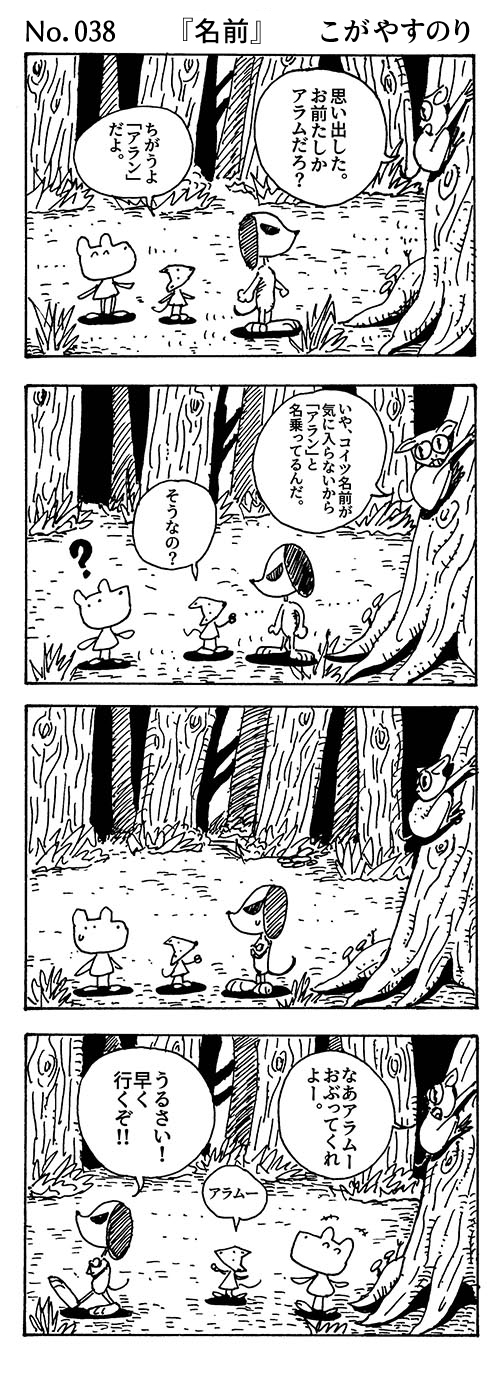 WEBコミック じげん あやと「ポンちゃん」第38話『名前』
