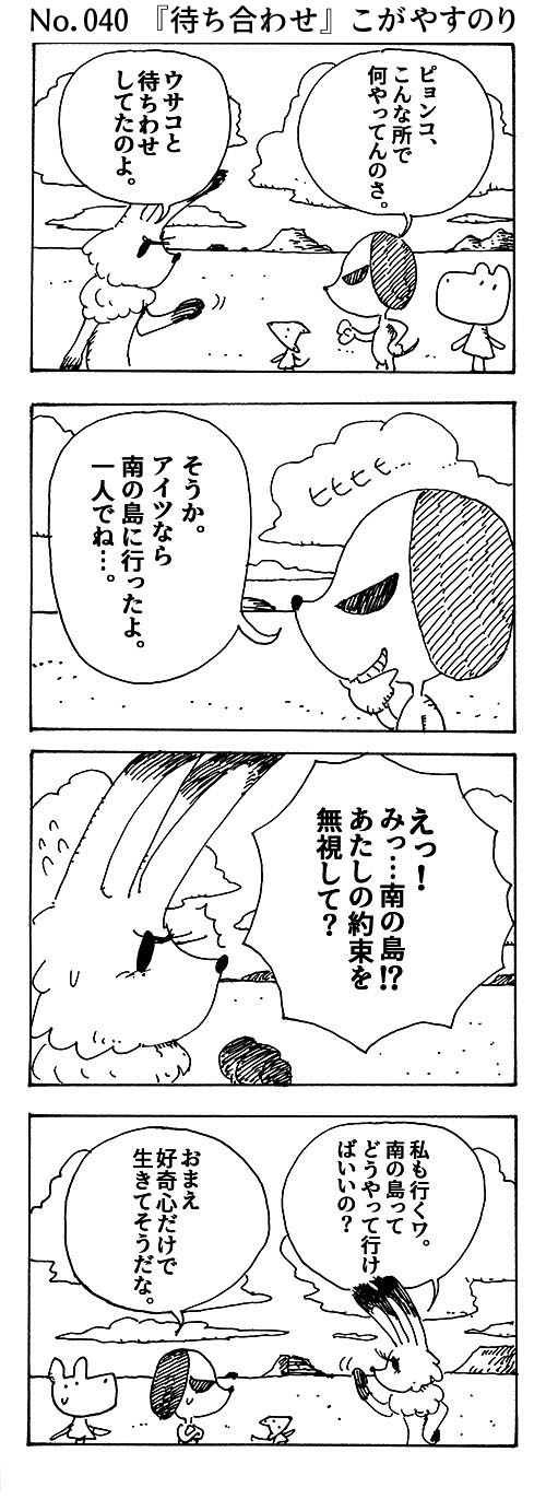 WEBコミック じげん あやと「ポンちゃん」第40話『待ち合わせ』