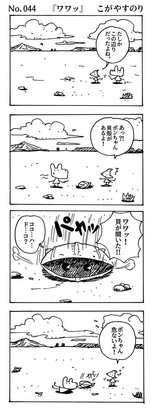 WEBコミック じげん あやと「ポンちゃん」第44話『ワワッ』