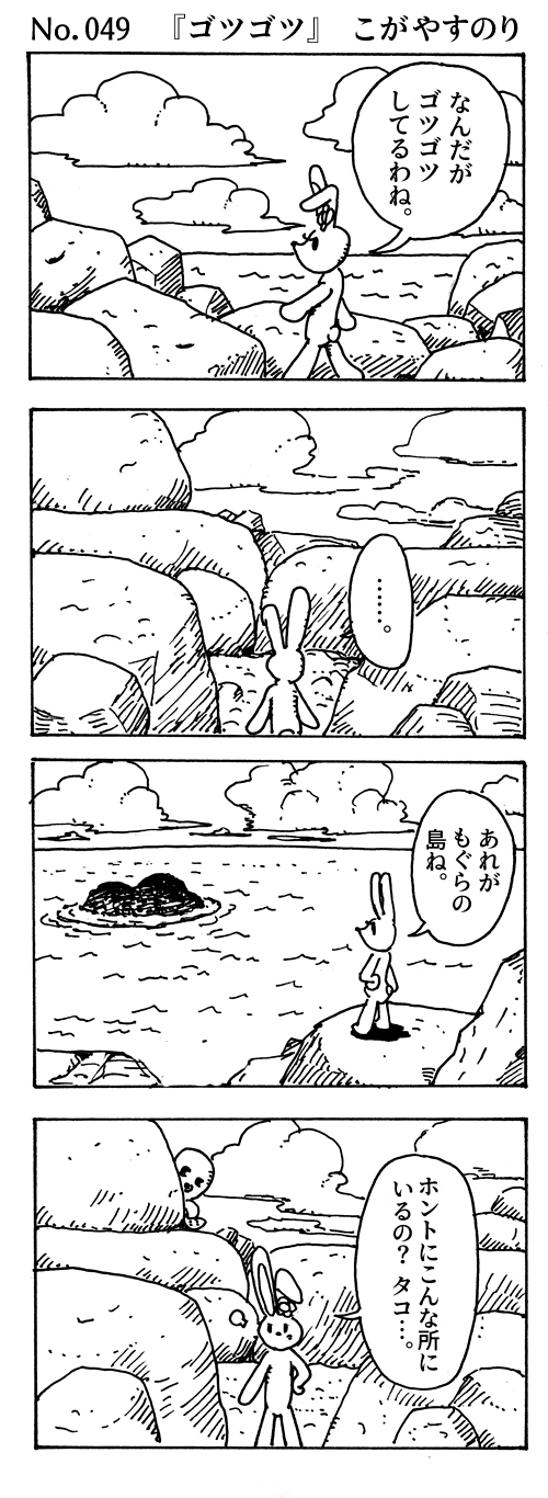 WEBコミック じげん あやと「ポンちゃん」第49話『ゴツゴツ』