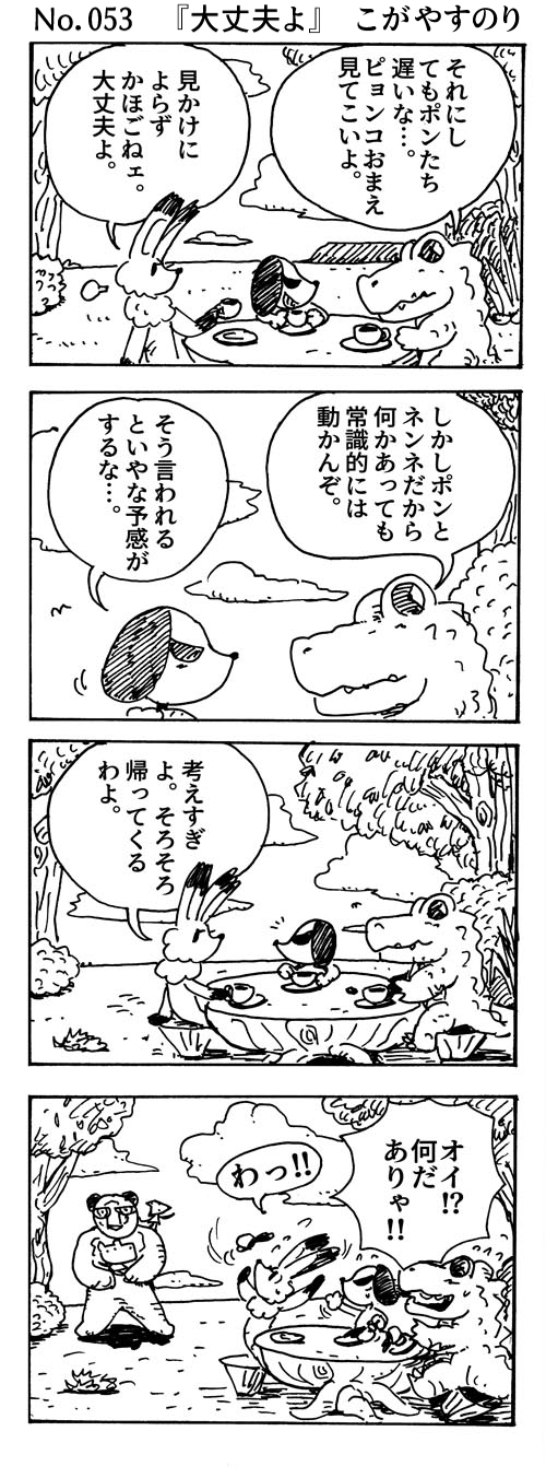 WEBコミック こが やすのり「ポンちゃん」第53話『大丈夫よ』