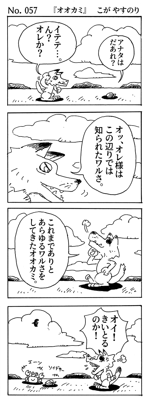 WEBコミック こが やすのり「ポンちゃん」第57話『オオカミ』