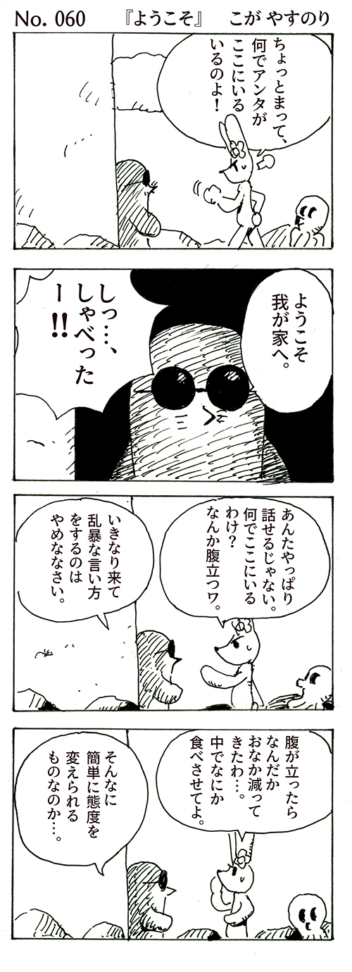 WEBコミック こが やすのり「ポンちゃん」第60話『ようこそ』