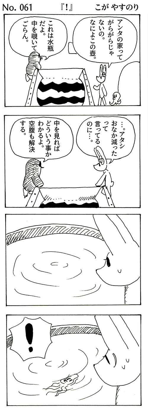 WEBコミック こが やすのり「ポンちゃん」第61話『!』