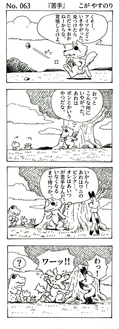 WEBコミック こが やすのり「ポンちゃん」第63話『苦手』