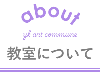 教室について