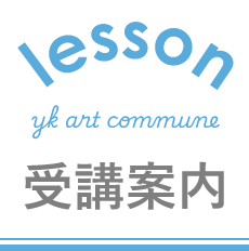 受講案内