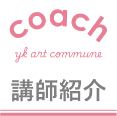 講師紹介